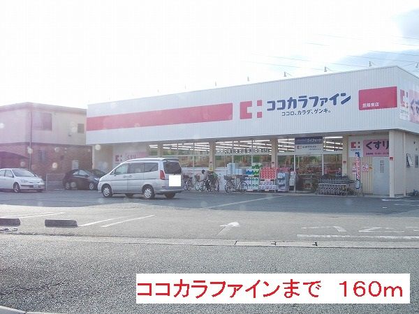ドラックストア　ココカラファイン（ドラッグストア）まで160m
