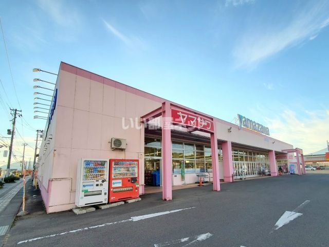 スーパー　ヤマザワ 白石東店（スーパー）まで1195m