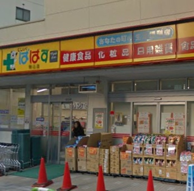 ドラックストア　どらっぐぱぱす駒込店（ドラッグストア）まで765m