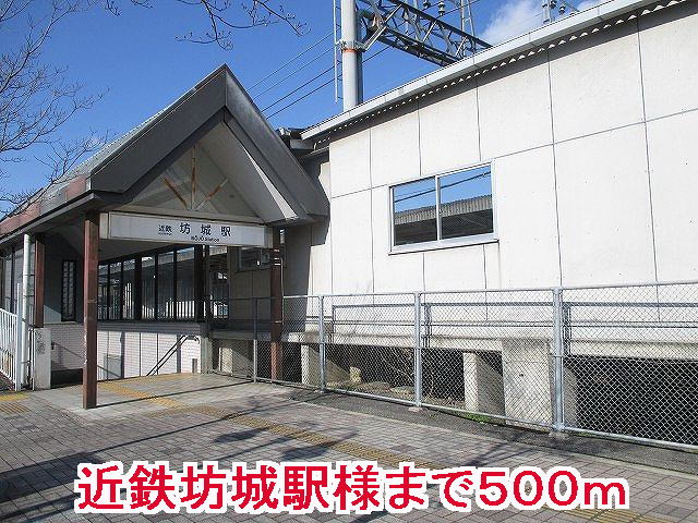 その他　近鉄坊城駅様（その他）まで500m