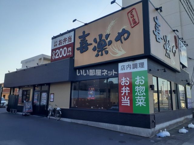 飲食店　喜楽や　萩原店（飲食店）まで1559m
