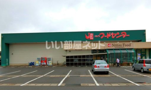 スーパー　にいつフードセンター荻川店（スーパー）まで1483m