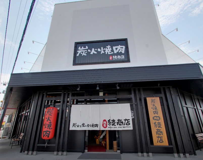 飲食店　肉匠綾商店（飲食店）まで1388m