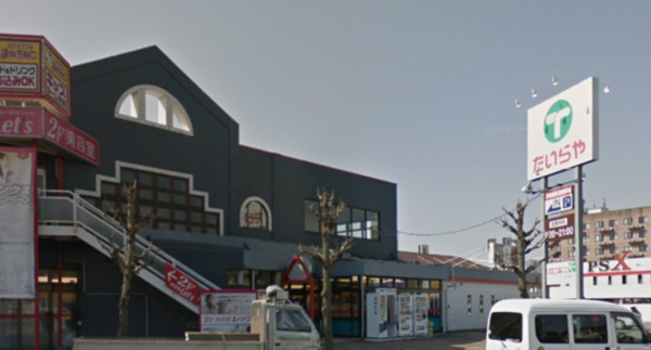 スーパー　たいらや簗瀬平成通り店（スーパー）まで1122m