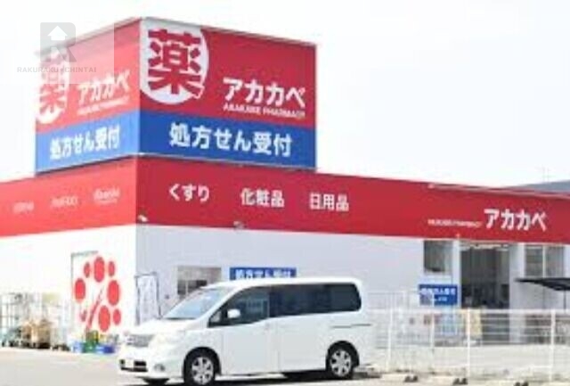 ドラックストア　ドラッグアカカベあさひまち店（ドラッグストア）まで596m