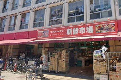 スーパー　新鮮市場戸田店（スーパー）まで200m