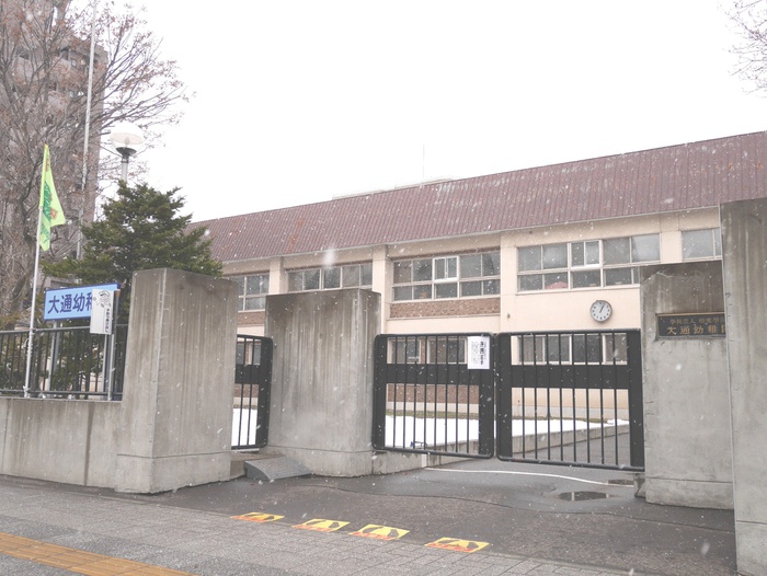 幼稚園・保育園　大通幼稚園（幼稚園・保育園）まで180m