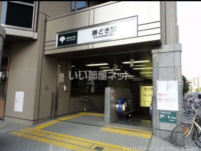 その他　勝どき駅（その他）まで1863m