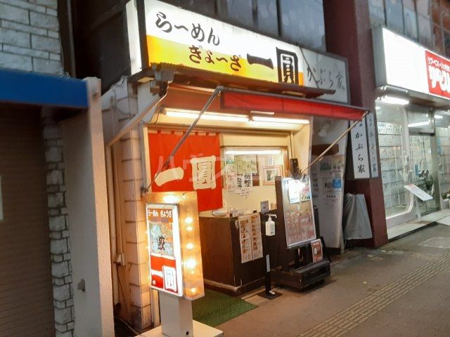 飲食店　一圓　三鷹北口店（飲食店）まで197m