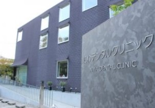 病院　にわデンタルクリニック（病院）まで262m