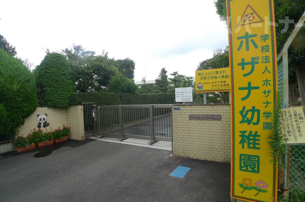 幼稚園・保育園　認定こども園ホザナ幼稚園（幼稚園・保育園）まで230m