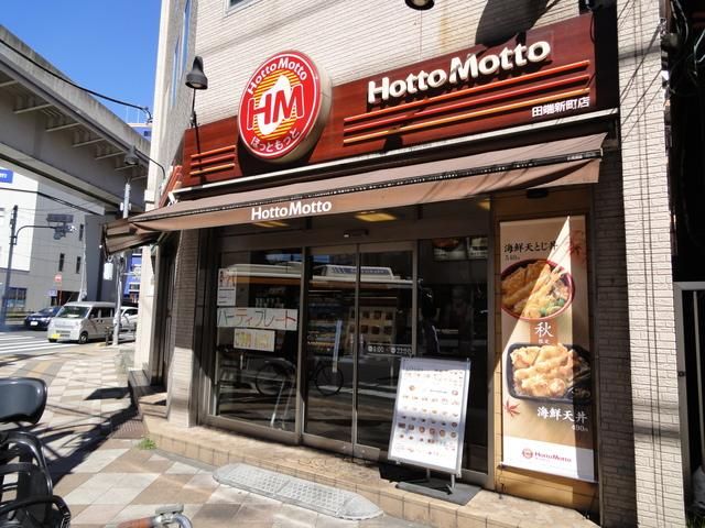 飲食店　ほっともっと田端新町店（飲食店）まで580m