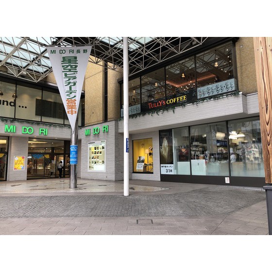 ドラックストア　マツモトキヨシＭＩＤＯＲＩ長野店（ドラッグストア）まで743m