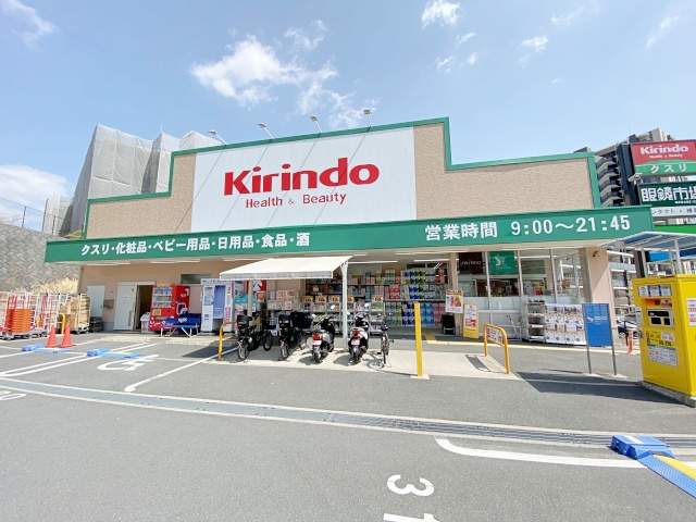 ドラックストア　キリン堂千中上新田店（ドラッグストア）まで230m