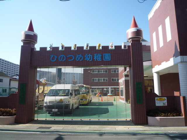 幼稚園・保育園　ひのつめ幼稚園（幼稚園・保育園）まで85m