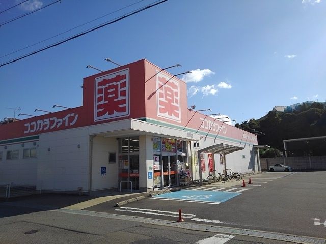 ドラックストア　ココカラファイン西浜店様（ドラッグストア）まで750m