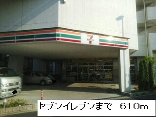 コンビニ　セブンイレブン（コンビニ）まで610m