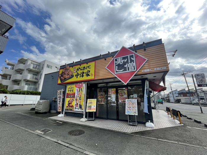 飲食店　小僧寿し（飲食店）まで250m