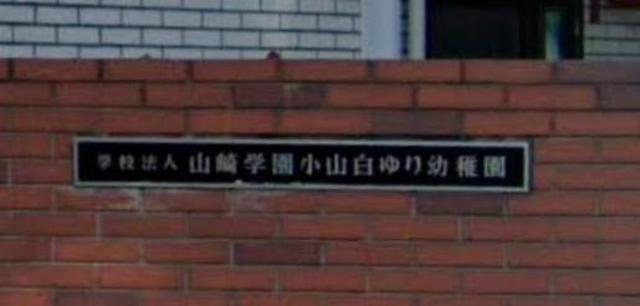 幼稚園・保育園　小山白ゆり幼稚園（幼稚園・保育園）まで406m