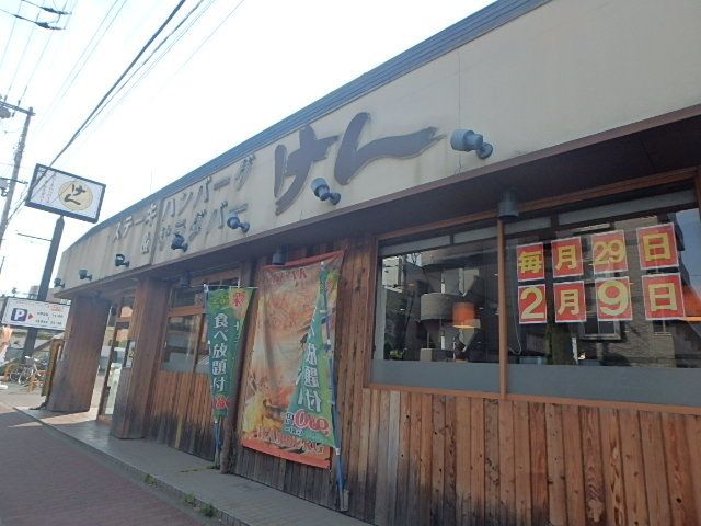 飲食店　ステーキハンバーグ＆サラダバーけん国分寺店（飲食店）まで771m