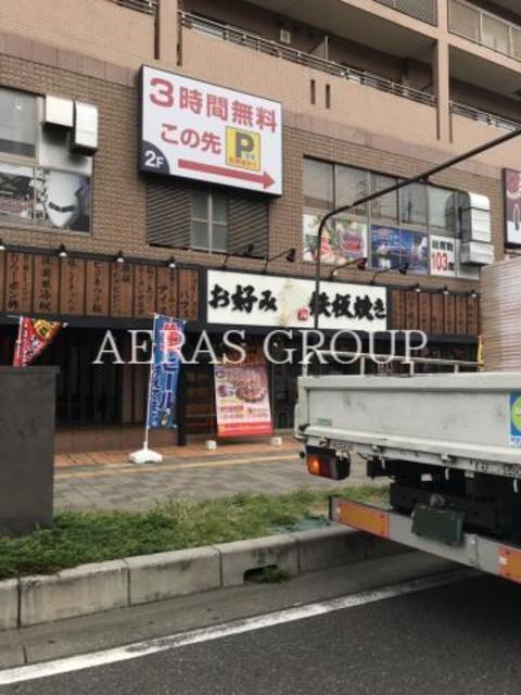 飲食店　お好み・鉄板焼 じゅうじゅう（飲食店）まで598m