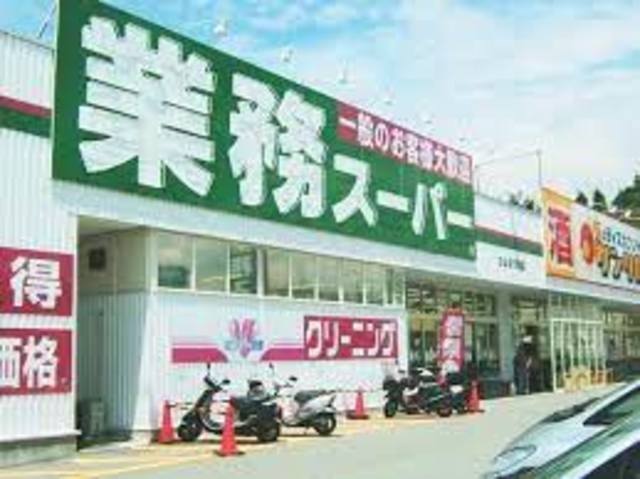 スーパー　業務スーパー朝霧店（スーパー）まで869m