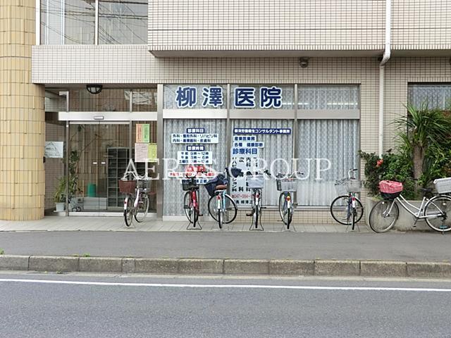 病院　柳澤医院（病院）まで573m