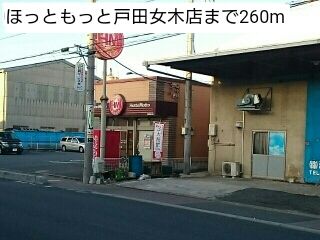 その他　ほっともっと戸田女木店（その他）まで260m