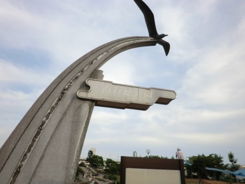 公園　南行徳公園（公園）まで197m