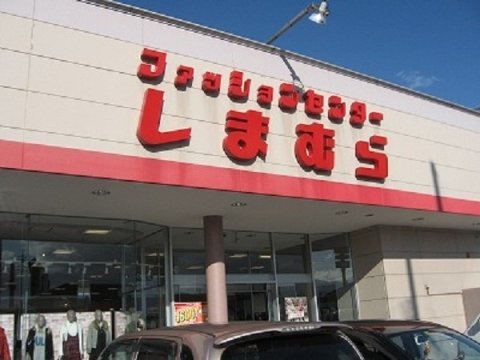 その他　しまむら 上越店（その他）まで715m