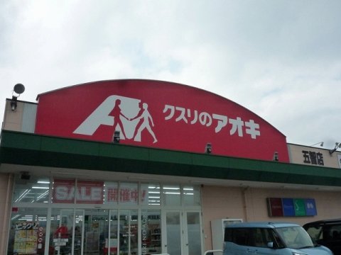 ドラックストア　クスリのアオキ 五智店（ドラッグストア）まで917m