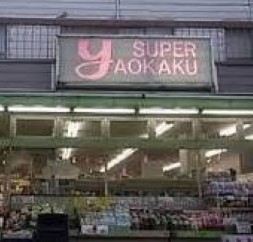スーパー　スーパーヤオカク（スーパー）まで1018m