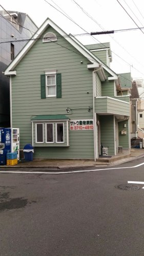 病院　サトウ動物病院（病院）まで1998m