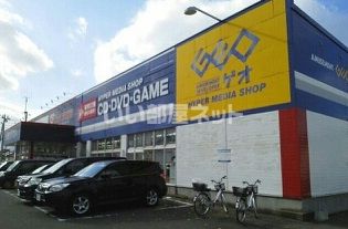 レンタルビデオ　ゲオ酒田バイバス店（レンタルビデオ）まで1216m