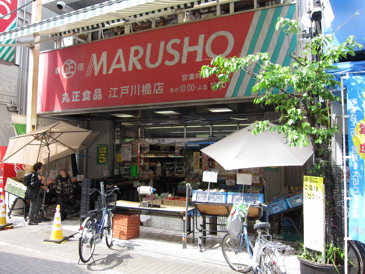 スーパー　MARUSHO江戸川橋店（スーパー）まで639m