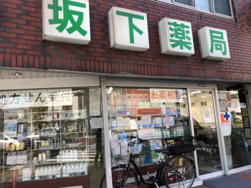 ドラックストア　坂下薬局（ドラッグストア）まで270m