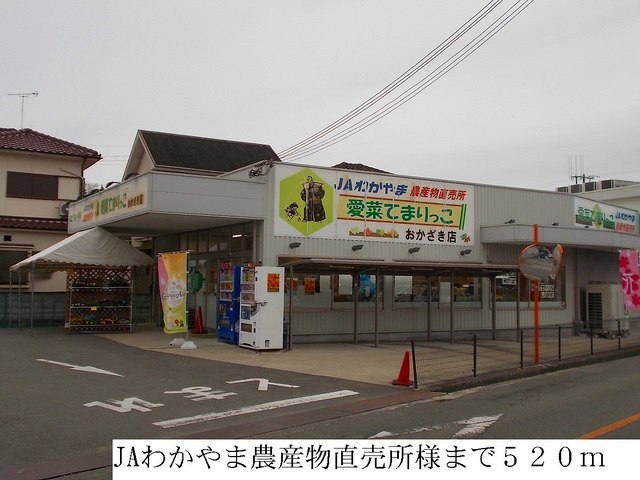 その他　ＪＡわかやま農産物直売所（その他）まで520m