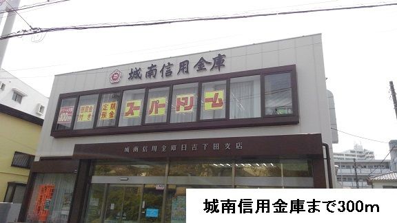 銀行　城南信用金庫（銀行）まで300m