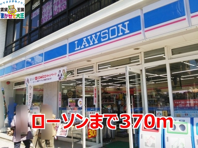 コンビニ　ローソン（コンビニ）まで370m