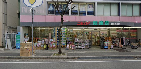 ドラックストア　ニシイチドラッグ 健康館武庫之荘店（ドラッグストア）まで452m