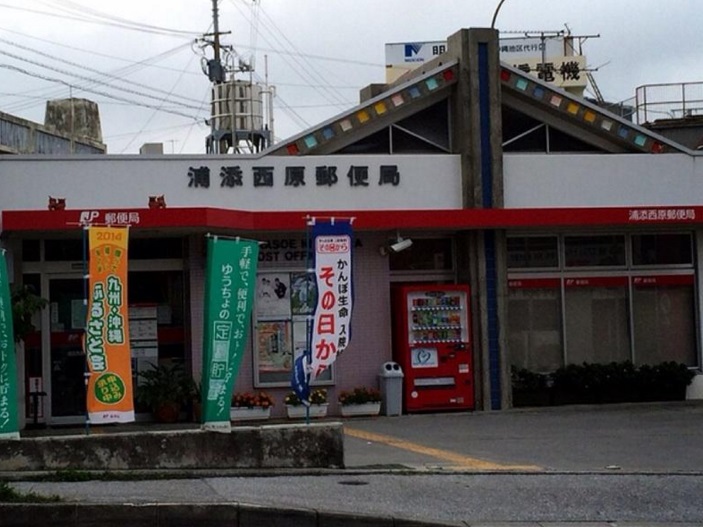 郵便局　浦添西原郵便局（郵便局）まで723m