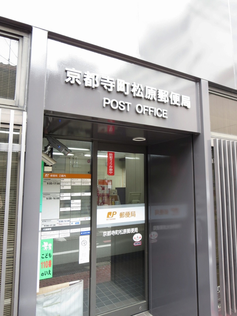 郵便局　京都寺町松原郵便局（郵便局）まで349m