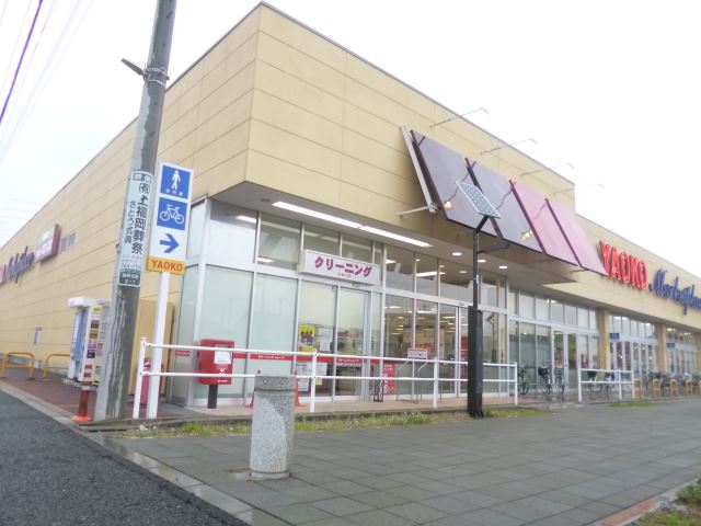 スーパー　ヤオコー（スーパー）まで340m