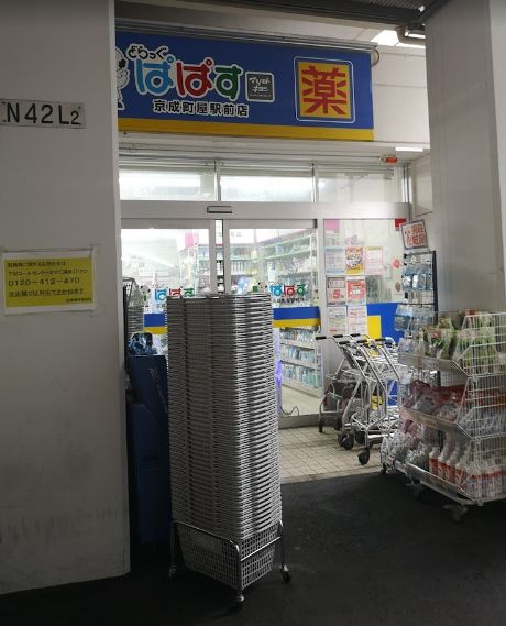 ドラックストア　どらっぐぱぱす京成町屋駅前店（ドラッグストア）まで306m