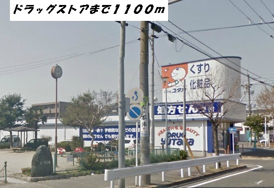 ドラックストア　ドラッグユタカ（ドラッグストア）まで1100m