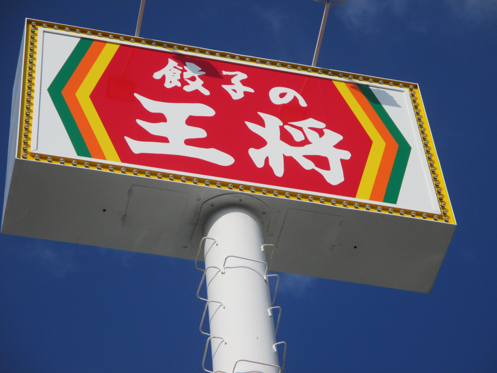 飲食店　餃子の王将浜松店（飲食店）まで1966m