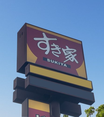 飲食店　すき家 和歌山吉田店様（飲食店）まで60m