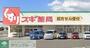 ドラックストア　スギドラッグ南町田店（ドラッグストア）まで820m