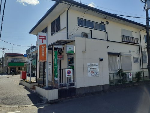郵便局　西坂戸三郵便局（郵便局）まで579m