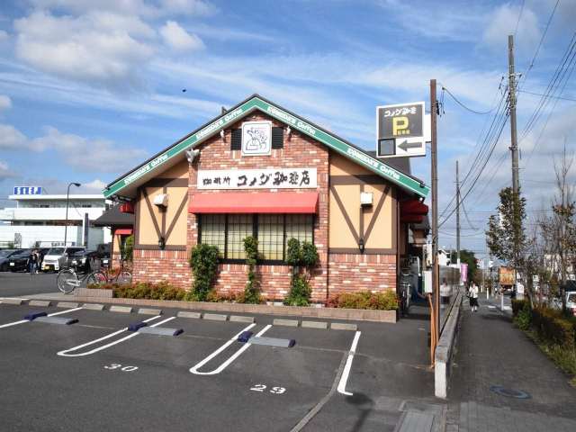 飲食店　コメダ珈琲（飲食店）まで763m